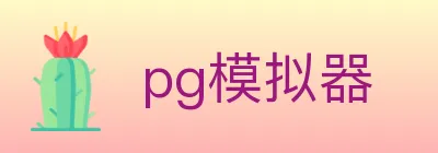 pg模拟器 logo